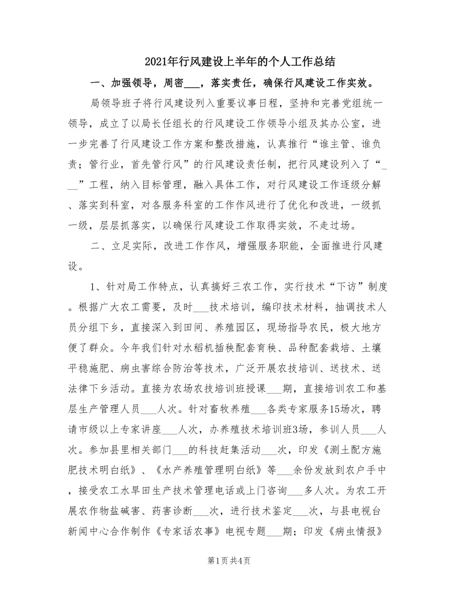 2021年行风建设上半年的个人工作总结.doc_第1页