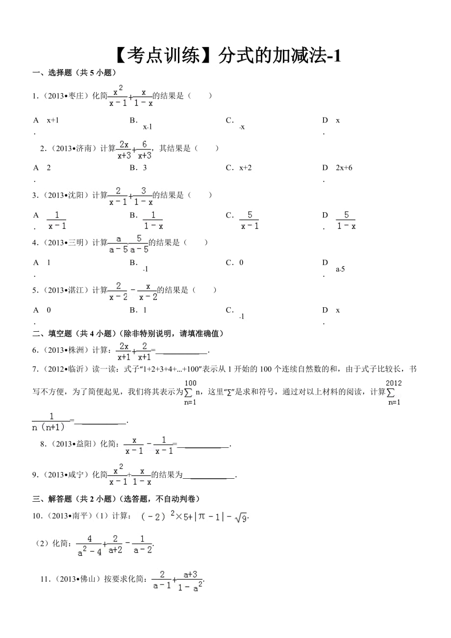 【考點訓(xùn)練】第16章_分式_162分式的運算：_分式的加減法-1_第1頁