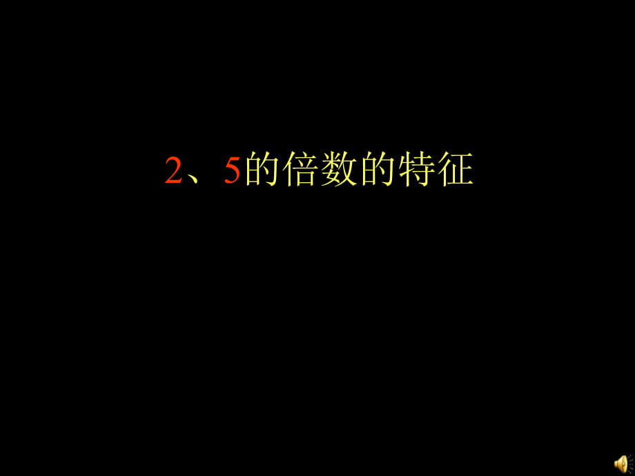 《2、5的倍數(shù)的特征》1_第1頁