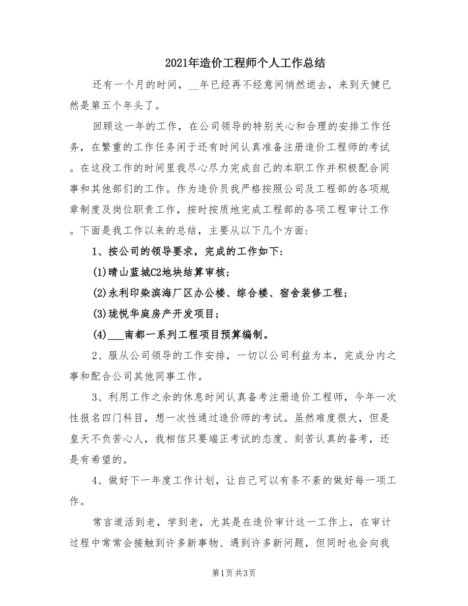 2021年造价工程师个人工作总结.doc_第1页