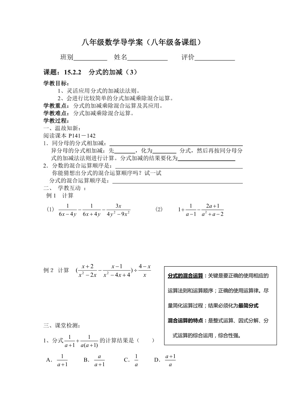 八年級(jí)數(shù)學(xué)導(dǎo)學(xué)案（1522分式的加減（3））_第1頁