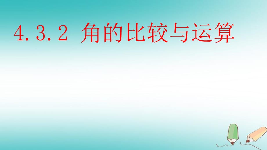 湖南省益陽(yáng)市資陽(yáng)區(qū)迎豐橋鎮(zhèn)七年級(jí)數(shù)學(xué)上冊(cè)4.3角4.3.2角的比較與運(yùn)算第1課時(shí)課件新版新人教版20180706183_第1頁(yè)