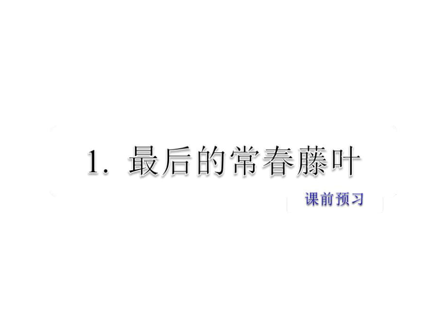 2019年春教科版語文五年級下冊課件：課前預習_第1頁