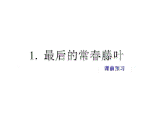 2019年春教科版語(yǔ)文五年級(jí)下冊(cè)課件：課前預(yù)習(xí)