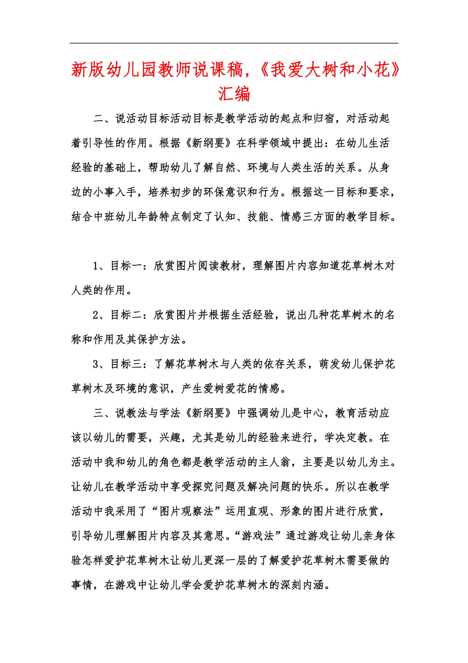 新版幼儿园教师说课稿,《我爱大树和小花》汇编_第1页