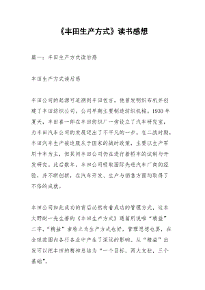 《豐田生產(chǎn)方式》讀書感想_1