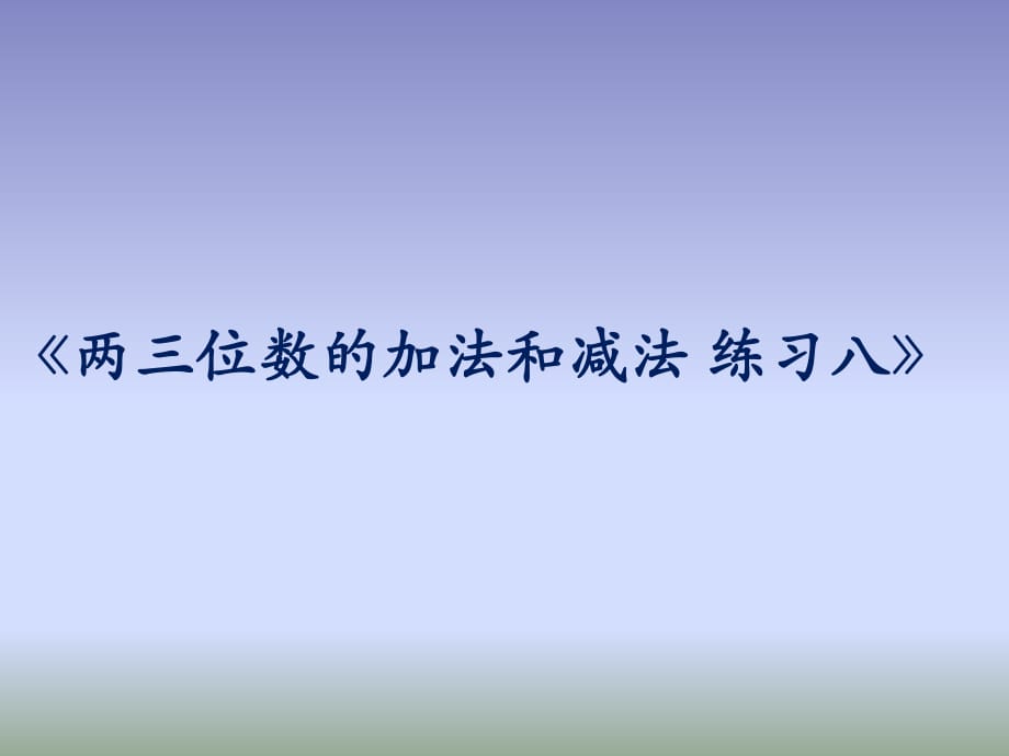 二年級下冊數(shù)學(xué)課件－第六單元 兩、三位數(shù)的加法和減法 練習(xí)｜ 蘇教版（2018秋） (共8張PPT)_第1頁