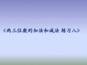 二年級(jí)下冊(cè)數(shù)學(xué)課件－第六單元 兩、三位數(shù)的加法和減法 練習(xí)｜ 蘇教版（2018秋） (共8張PPT)