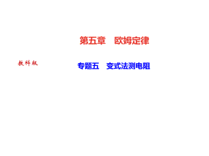 2018秋教科版九年級(jí)物理上冊(cè)課件：專題五　變式法測(cè)電阻