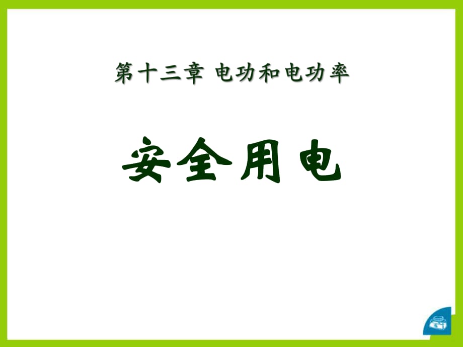 九年級物理全冊 第十三章 第六節(jié) 安全用電課件1 （新版）北師大版_第1頁