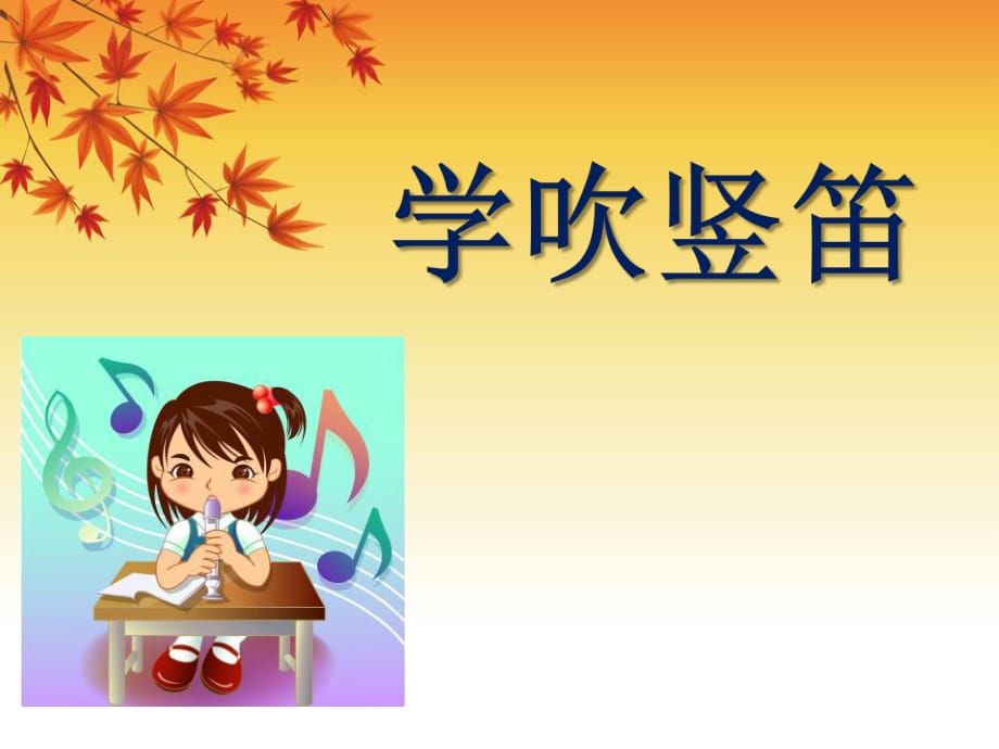 人音版音樂四年級下冊第3課《學吹豎笛》課件_第1頁