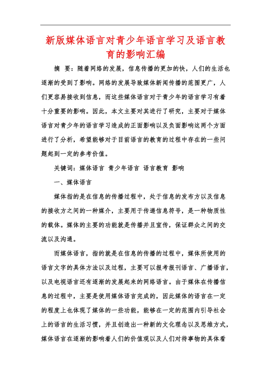 新版媒体语言对青少年语言学习及语言教育的影响汇编_第1页