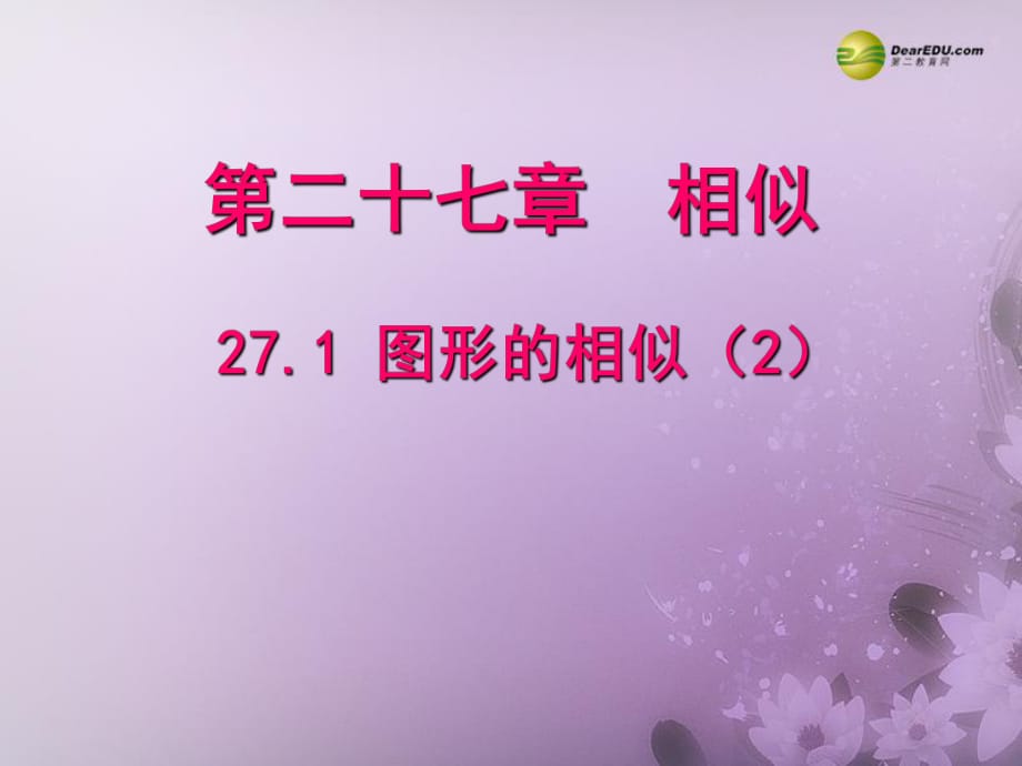 【聚焦課堂】九年級數(shù)學(xué)下冊271圖形的相似（預(yù)習(xí)導(dǎo)學(xué)+合作探究+跟蹤練習(xí)）同步教學(xué)課件（2）新人教版_第1頁