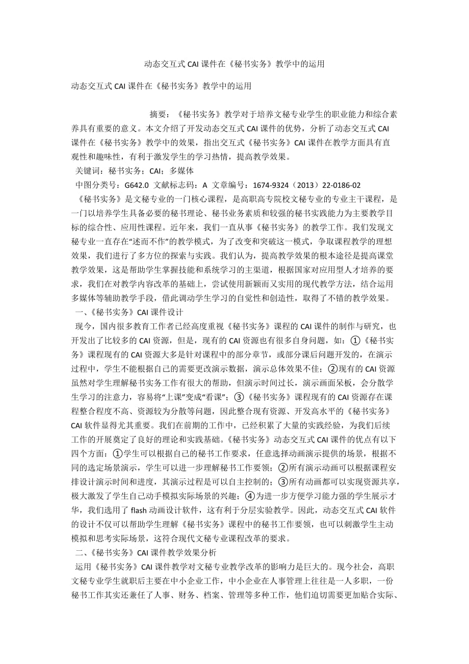 动态交互式CAI课件在《秘书实务》教学中的运用_第1页