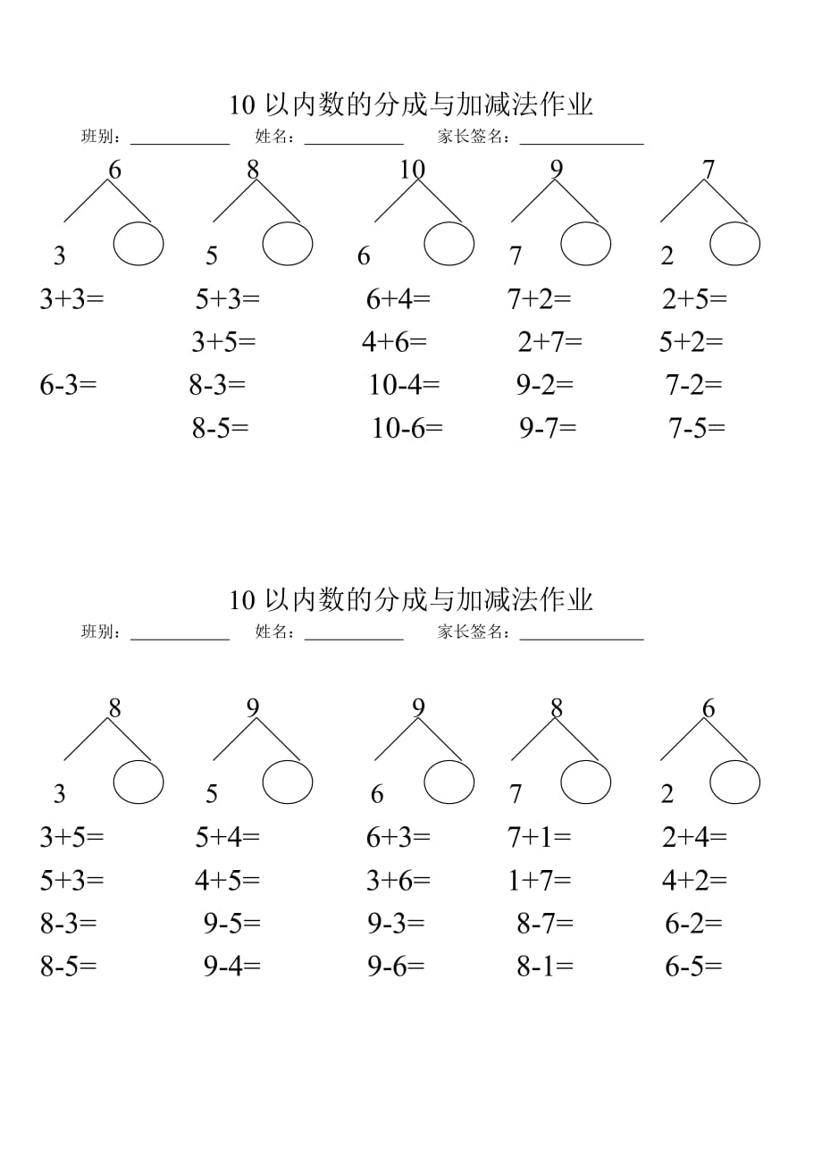 一年級上冊數(shù)學(xué)10以內(nèi)分成作業(yè)_第1頁