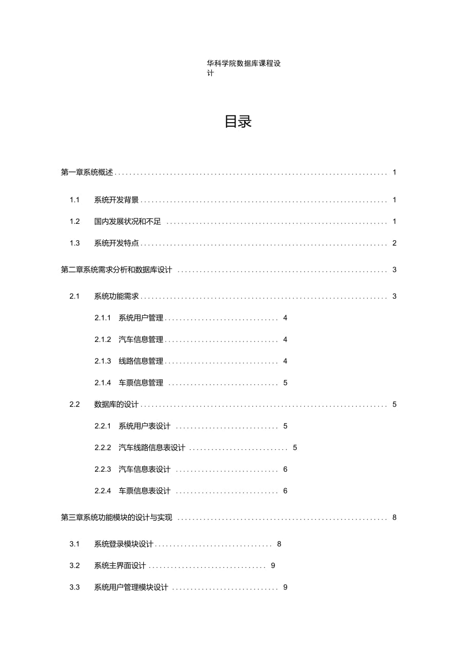 1长途汽车管理系统_第1页