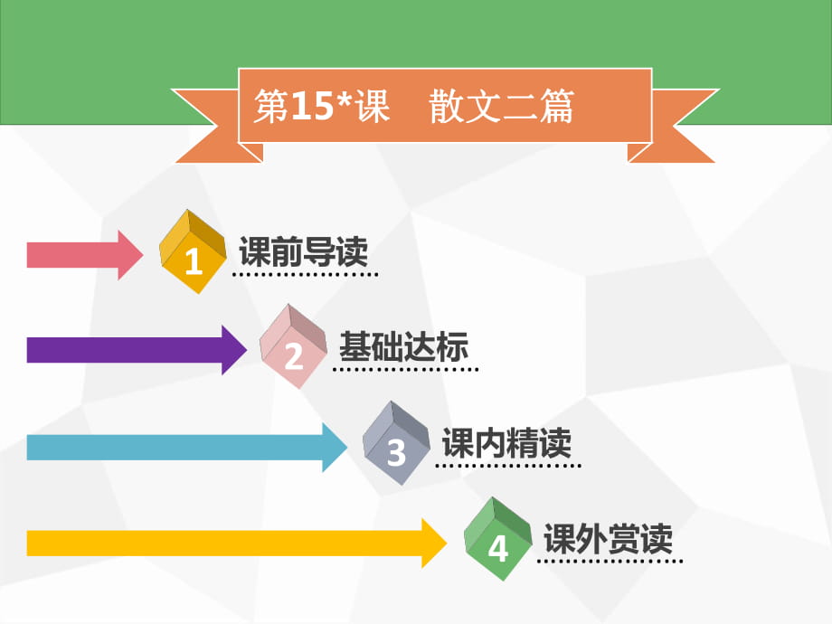 第15課　散文二篇_第1頁(yè)