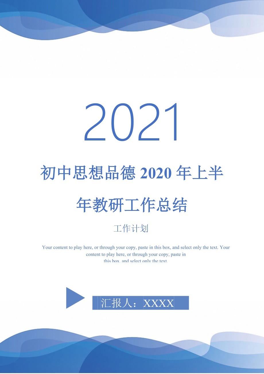 2021年初中思想品德2020年上半年教研工作总结_第1页