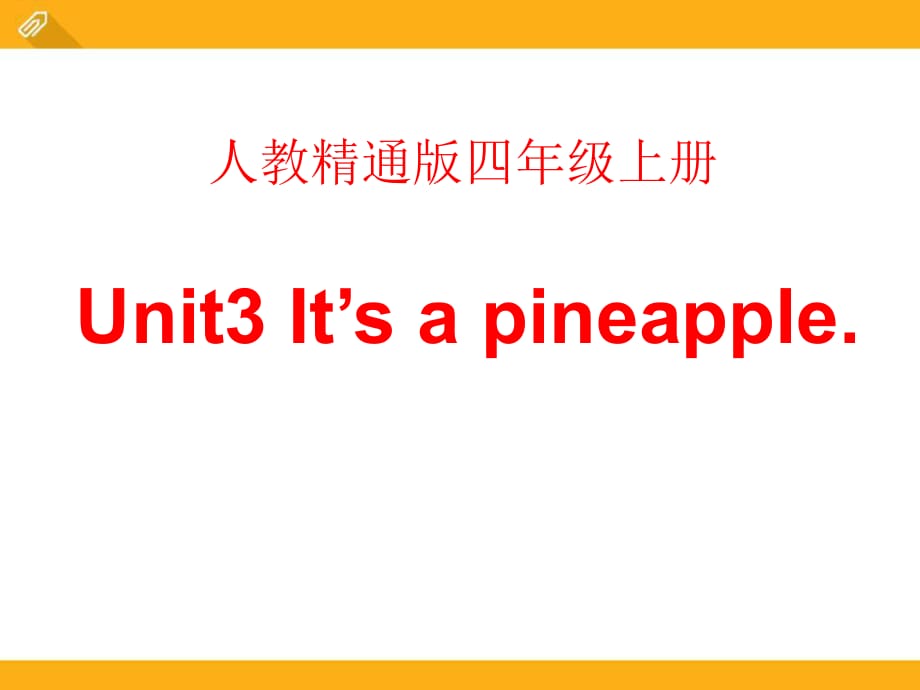 人教精通版英语四上Unit 3《It’s a pineapple》（Lesson 14）教学课件_第1页