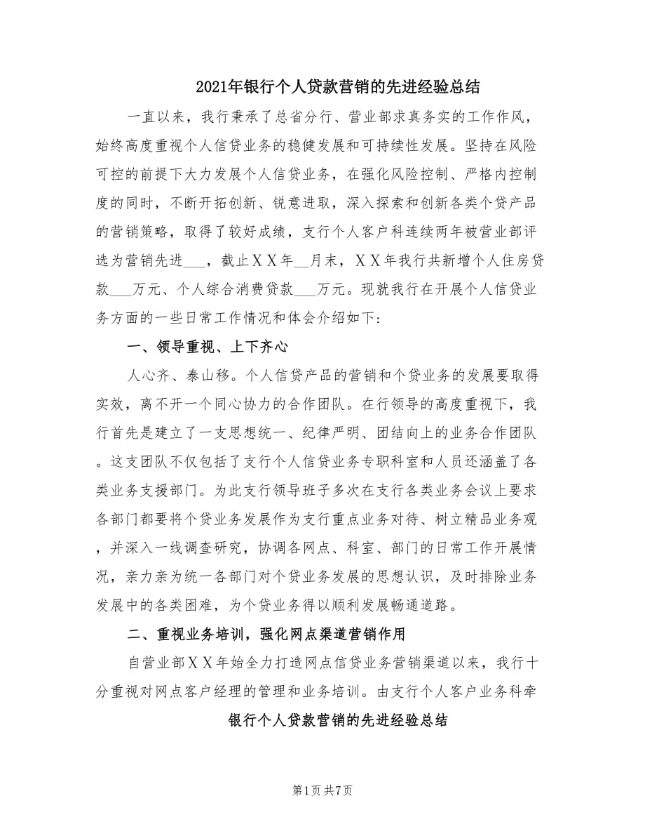 2021年银行个人贷款营销的先进经验总结.doc_第1页