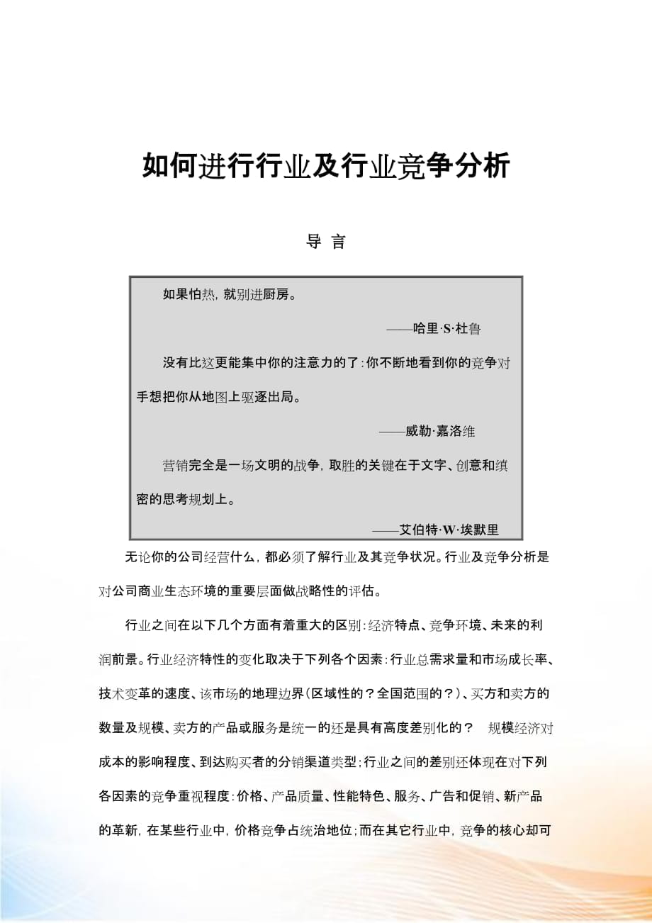 如何進(jìn)行行業(yè)分析及行業(yè)競爭分析_第1頁