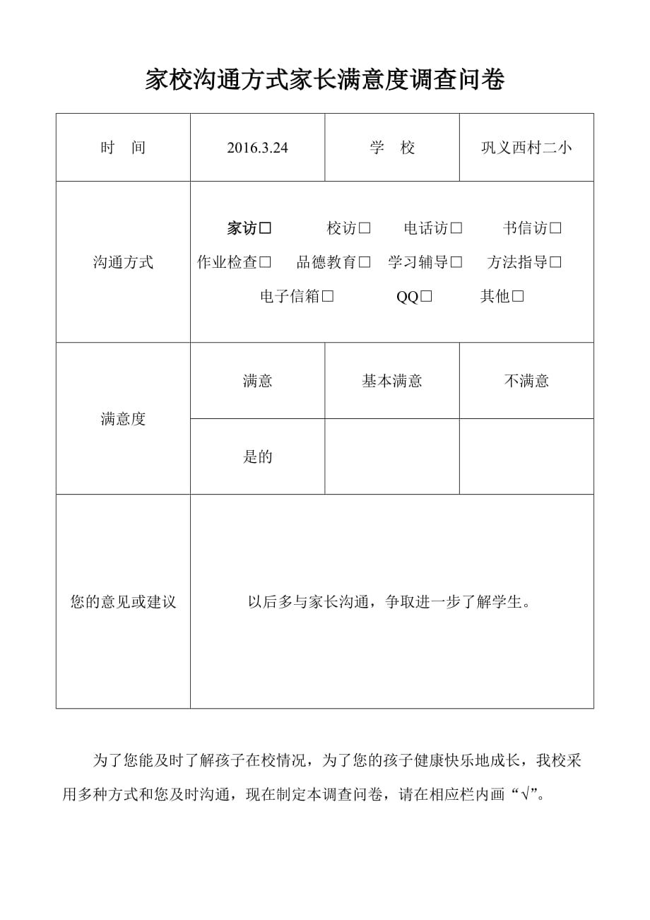 家校沟通方式家长满意度调查问卷_第1页