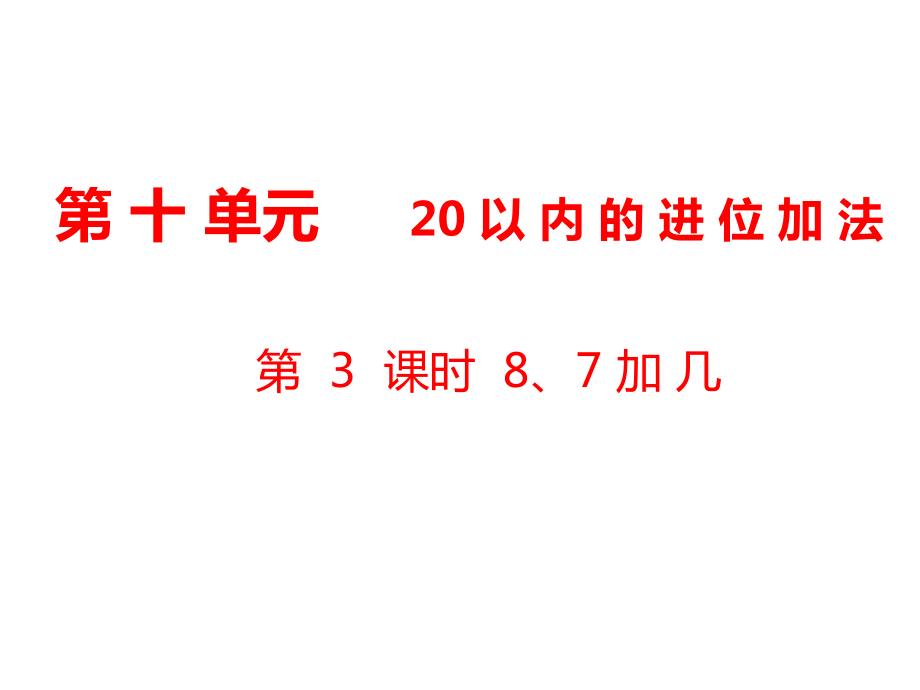 一年級上冊數(shù)學(xué)課件-第10單元 20以內(nèi)的進(jìn)位加法第3課時 8、7加幾｜蘇教版_第1頁