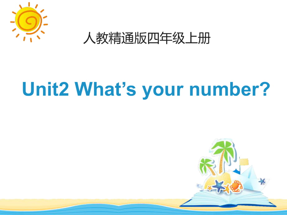 人教精通版英語四上Unit 2《What’s your number》（Lesson 10）教學(xué)課件_第1頁