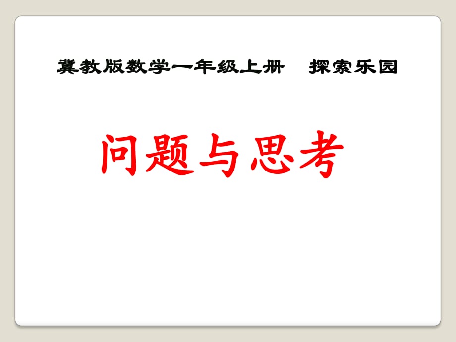 冀教版數(shù)學(xué)一年級(jí)上冊(cè)第10單元《探索樂(lè)園》（問(wèn)題與思考）ppt教學(xué)課件_第1頁(yè)