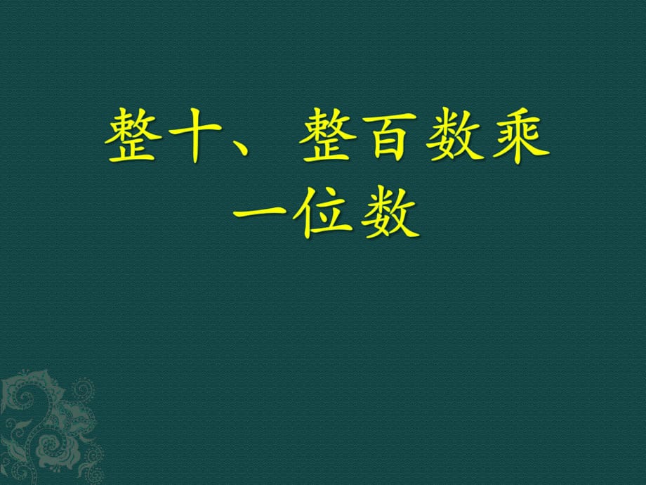 冀教版數(shù)學(xué)三年級(jí)上冊(cè)第2單元《兩、三位數(shù)乘一位數(shù)》（整十、整百數(shù)乘一位數(shù)）課件_第1頁