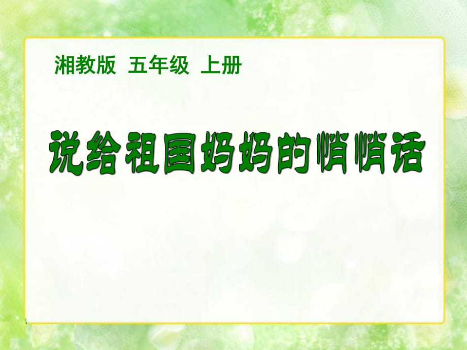 春湘教版語文五上《說給祖國媽媽的悄悄話》ppt課件2_第1頁