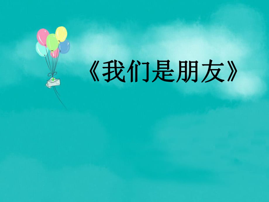 人音版音樂(lè)六年級(jí)下冊(cè)第7課《我們是朋友》課件_第1頁(yè)