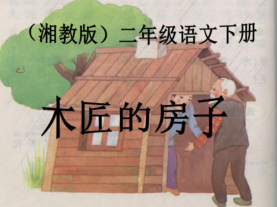 春湘教版語(yǔ)文二下《木匠的房子》ppt課件5_第1頁(yè)