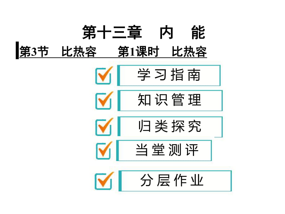 第3節(jié)　比熱容 第1課時(shí)　比熱容_第1頁(yè)