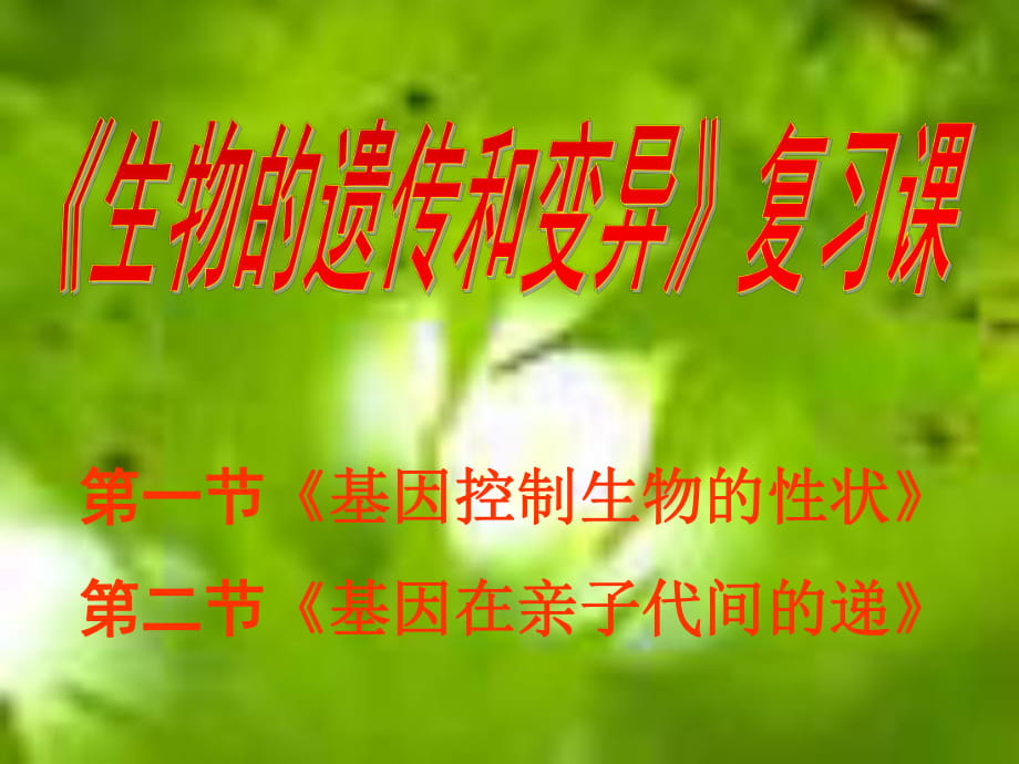 初三生物第二章《生物的遗传和变异》复习_第1页