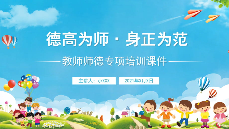 幼兒園教師師德專項(xiàng)培訓(xùn)課件PPT【內(nèi)容完整】_第1頁(yè)