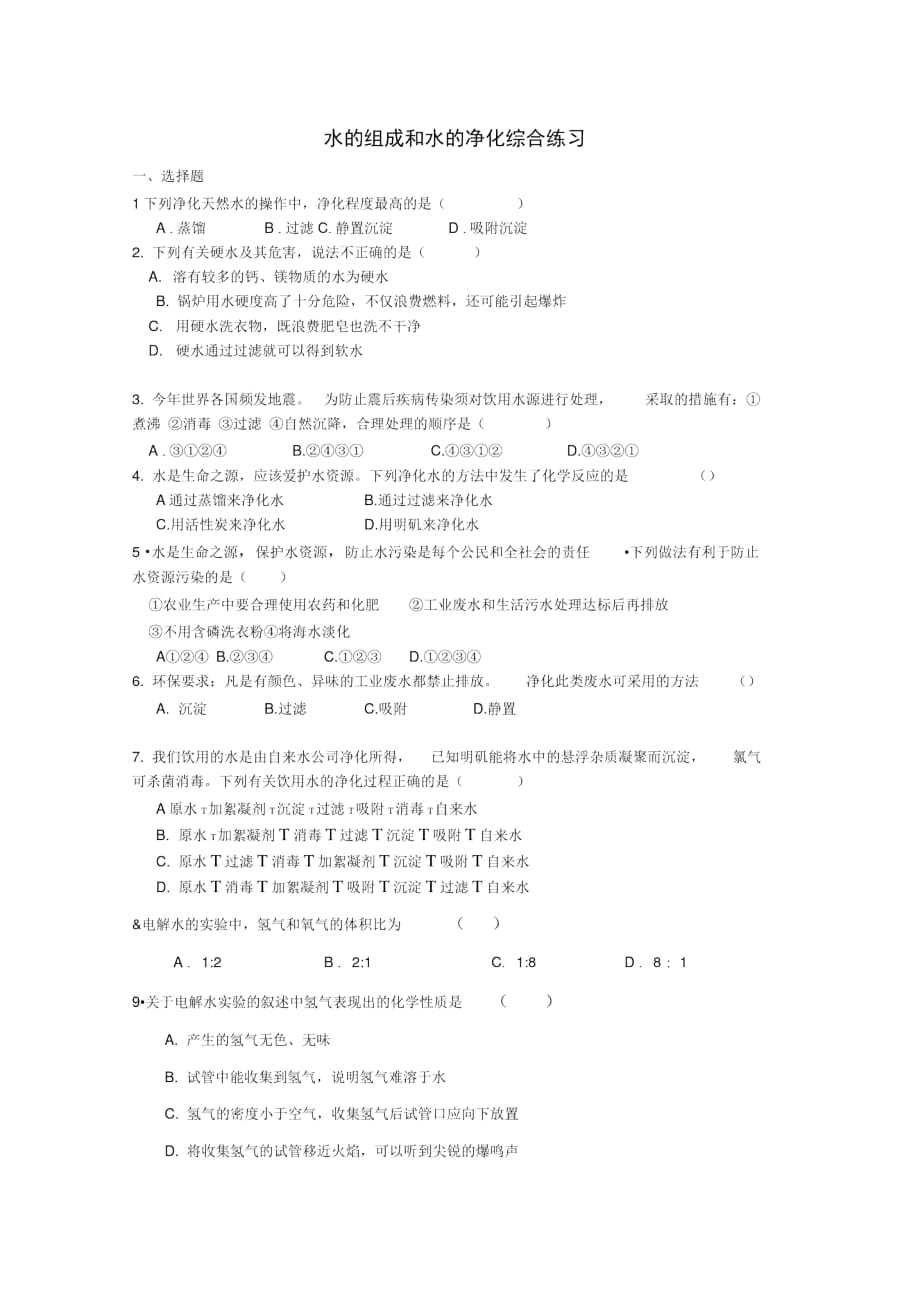 水的組成和水的凈化綜合練習(xí)_第1頁