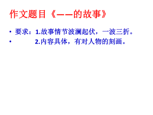 人教版（2017部編版）語文八年級下冊第六單元寫作《學(xué)寫故事》課件 (共23.ppt)