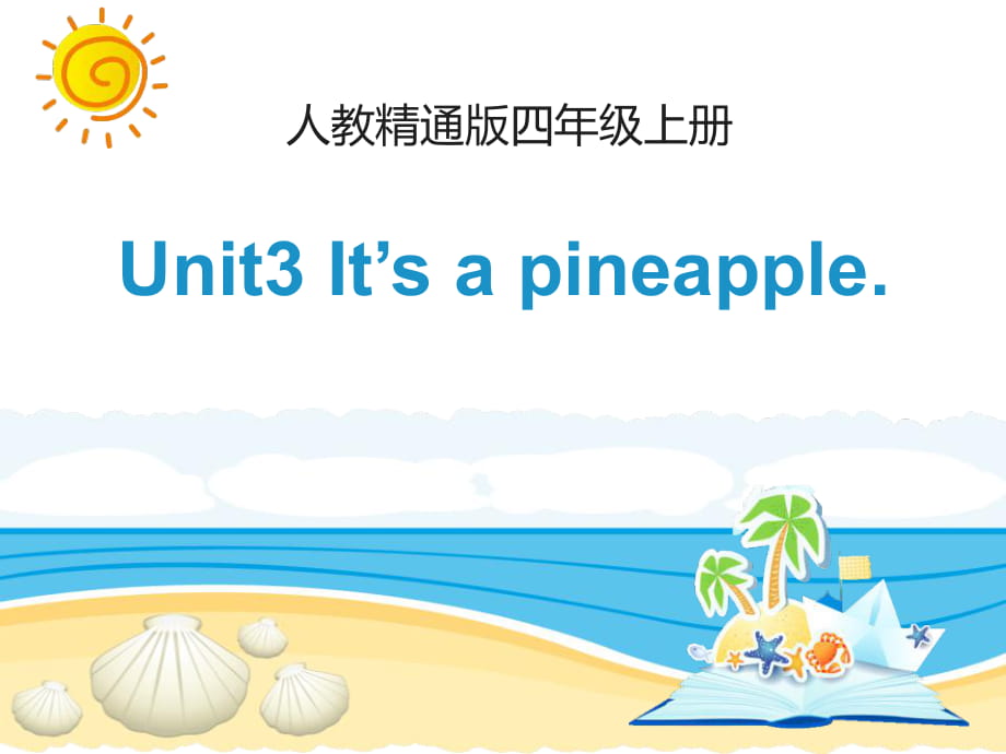 人教精通版英語(yǔ)四上Unit 3《It’s a pineapple》（Lesson 16）教學(xué)課件_第1頁(yè)