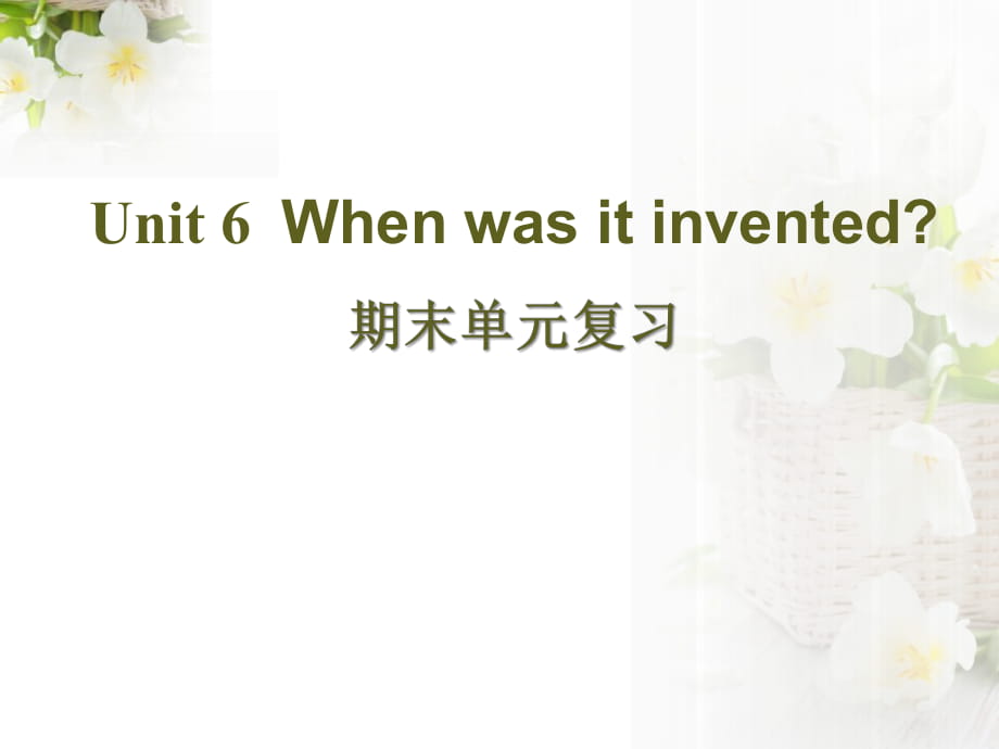 人教新目標(biāo)版英語(yǔ)九年級(jí)Unit 6《When was it invented》ppt復(fù)習(xí)課件_第1頁(yè)