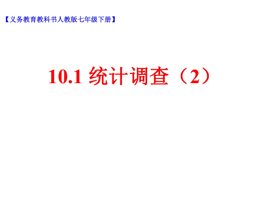 人教版數(shù)學(xué)七年級下冊 10.1.2抽樣調(diào)查2課件(共14張PPT)_第1頁