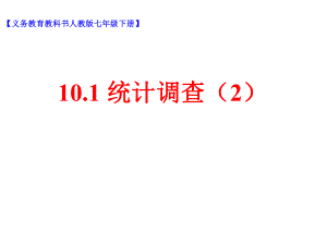 人教版數(shù)學七年級下冊 10.1.2抽樣調查2課件(共14張PPT)