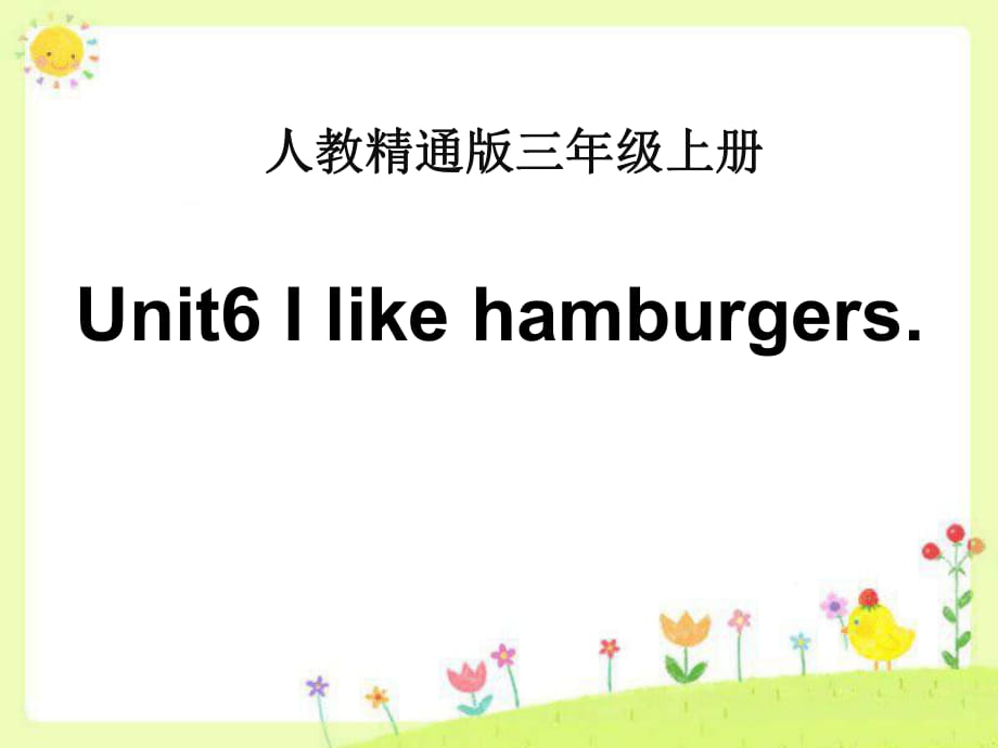 人教精通版三年級上冊Unit 6《I like hamburgers》（Lesson 34）教學(xué)課件_第1頁