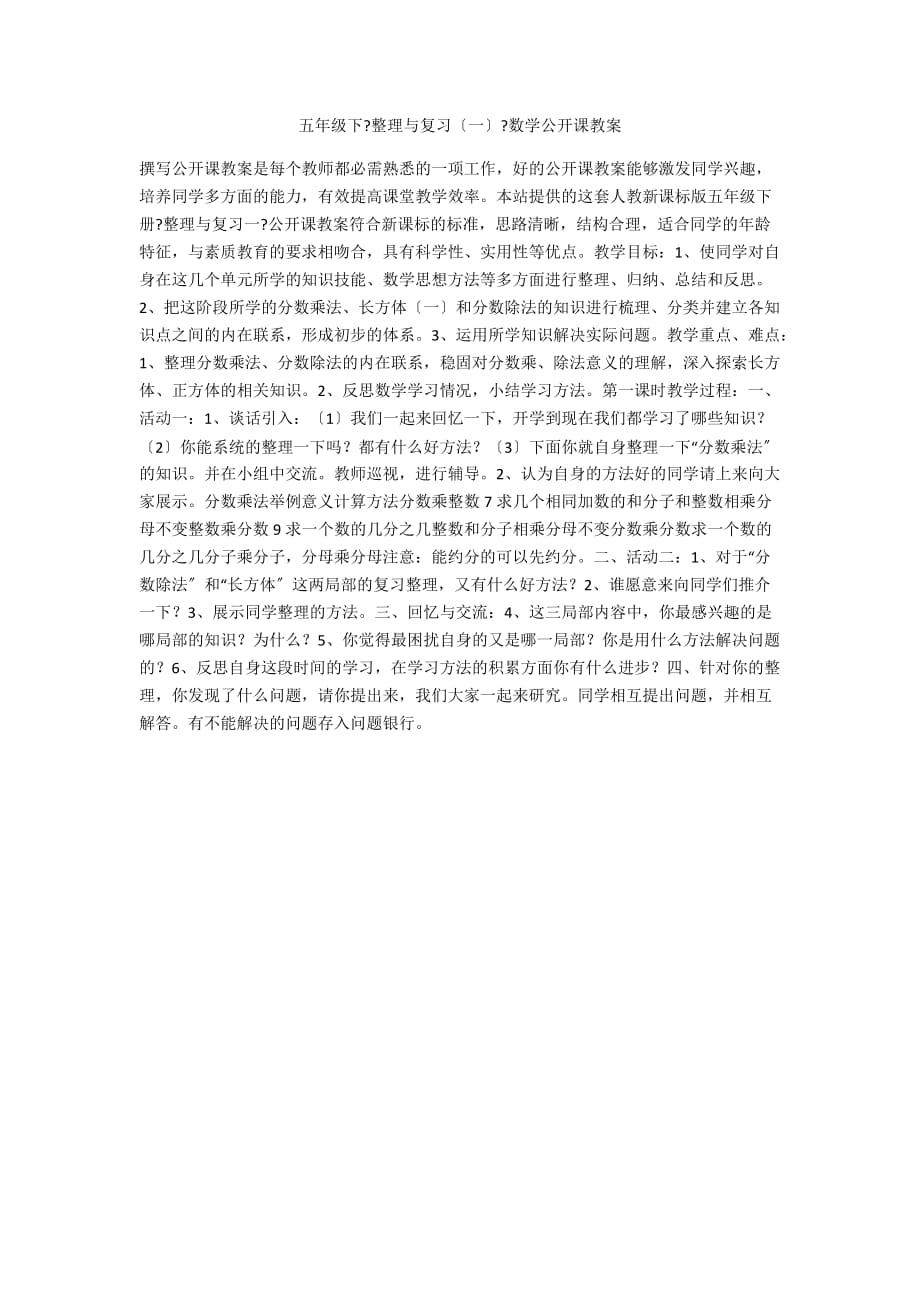 五年级下《整理与复习（一）》数学公开课教案_第1页