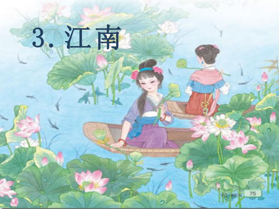 3江南(蘇教版一上語(yǔ)文課件)_第1頁(yè)