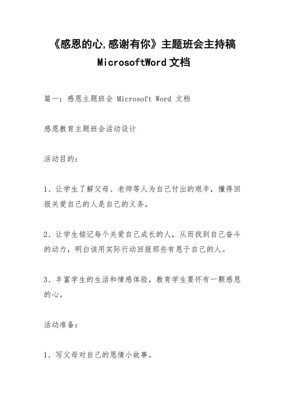 《感恩的心,感謝有你》主題班會主持稿MicrosoftWord文檔_1_第1頁