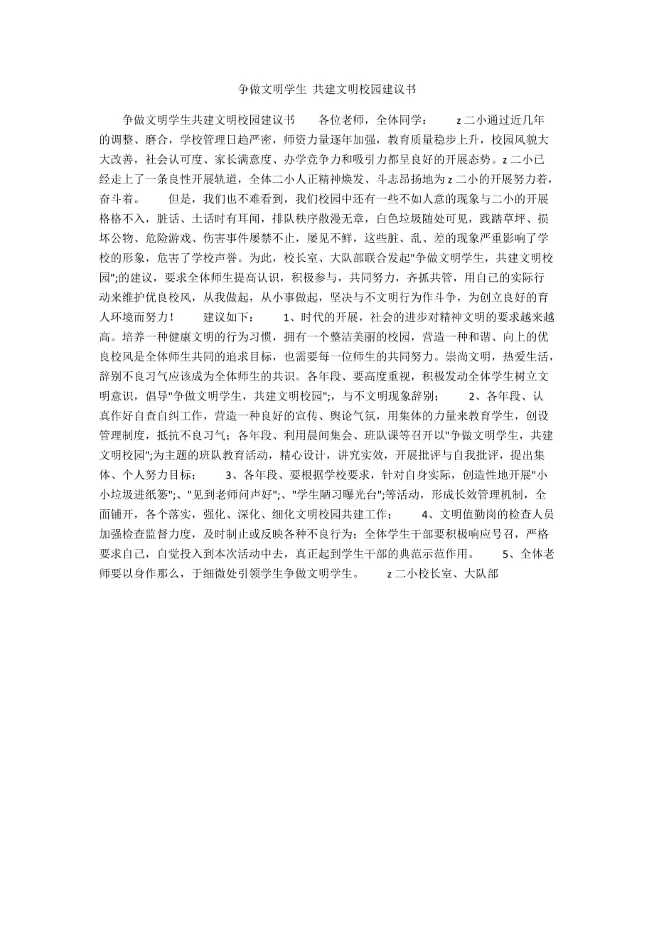 爭做文明學(xué)生 共建文明校園倡議書_第1頁