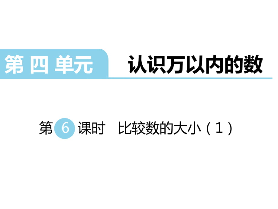 二年級下冊數(shù)學課件-第四單元認識萬以內(nèi)的數(shù) 第6課時比較數(shù)的大?。?）｜蘇教版（2014秋） (共21張PPT)_第1頁