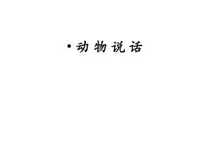 二年級(jí)上音樂課件 - 動(dòng)物說話 人教新課標(biāo)（2018秋） (共15張PPT)