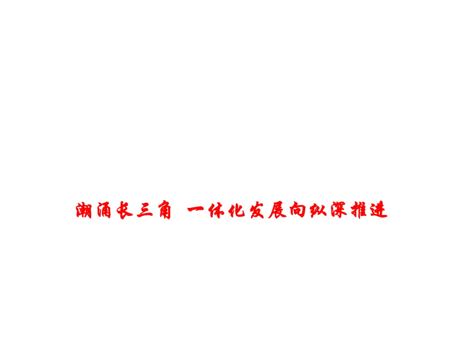 2019高考政治熱點課件--潮涌長三角 一體化發(fā)展向縱深推進_第1頁